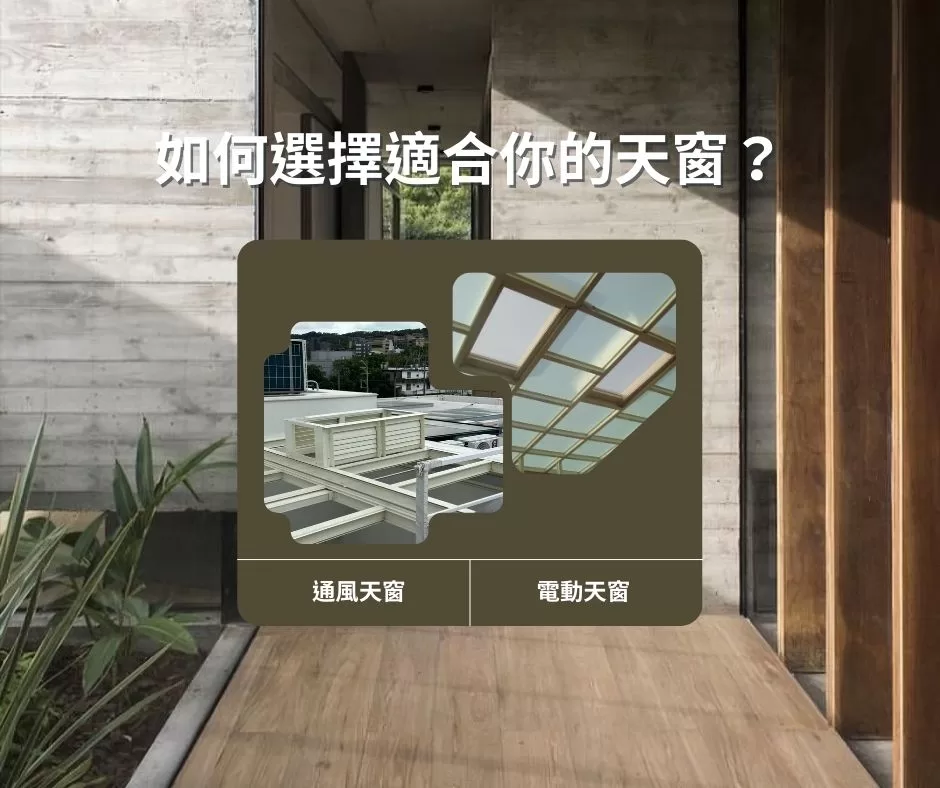 如何選擇適合你的天窗？屋頂通風天窗／採光罩天窗完全指南 – 兆陽電動採光罩