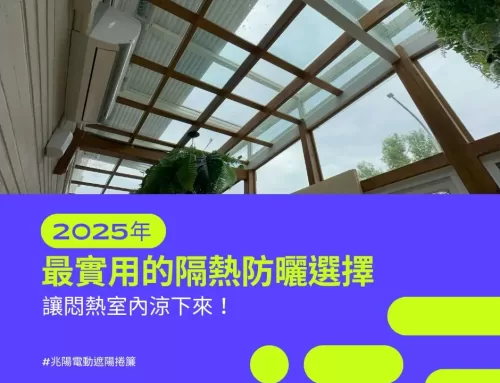 電動遮陽捲簾推薦｜2025年最實用的隔熱防曬選擇，讓悶熱室內涼下來！